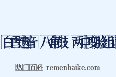白雪遗音·八角鼓·两口变脸组词是什么意思的图片